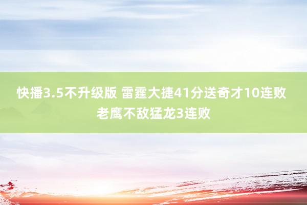 快播3.5不升级版 雷霆大捷41分送奇才10连败 老鹰不敌猛龙3连败