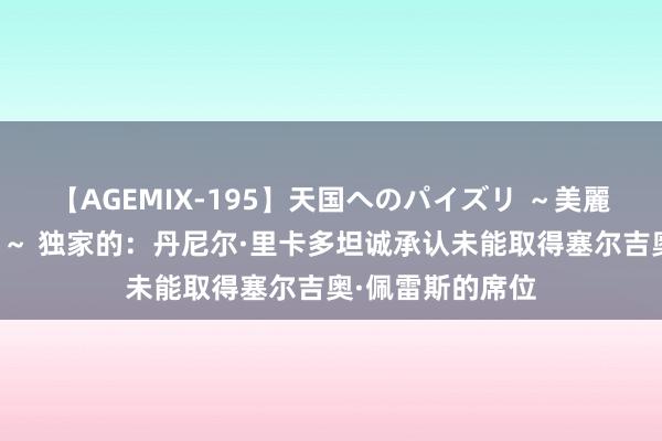 【AGEMIX-195】天国へのパイズリ ～美麗の谷間で猛摩擦～ 独家的：丹尼尔·里卡多坦诚承认未能取得塞尔吉奥·佩雷斯的席位